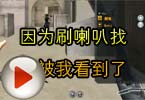 CF高手视频 因为刷喇叭找我被我看到了