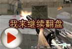 CF高手视频 穿越火线我来继续翻盘了哦