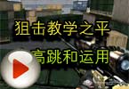 CF高手视频 狙击教学之平台高跳和运用