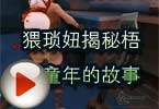 CF搞笑视频 猥琐妞揭秘梧桐童年的故事