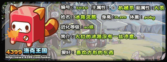 洛克王国冰箱浣熊_冰箱兔子_冰箱狮子技能表