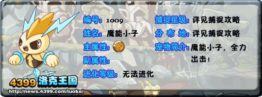 洛克王国钻地小子_闪电小子_魔能小子技能表