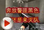 CF搞笑视频 奔放警匪黑色我还是来灭队