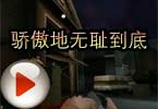 CF搞笑视频 莫言果断要骄傲地无耻到底
