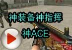CF搞笑视频 神秘人之神装备神指挥神ACE