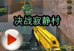CF搞笑视频 头晕神教的神秘人决战寂静村