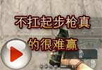 CF高手视频 火线不扛起步枪真的很难赢