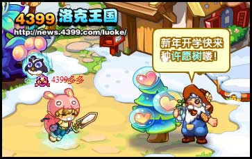 洛克王国新年开学许愿树