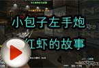 CF高手视频 小包子左手炮轰红虾的故事