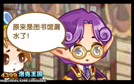 洛克王国学院渗水事件簿