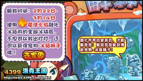 洛克王国解救叮叮，得冰箱狮子