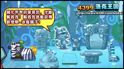 洛克王国解救叮叮，得冰箱狮子