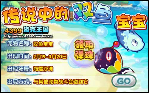 洛克王国传说中的双鱼宝宝