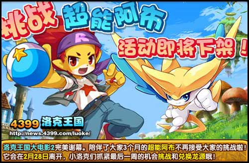 洛克王国挑战超能阿布即将下线