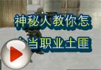 CF搞笑视频 神秘人教你怎么当职业土匪