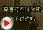 CF搞笑视频 莫言打不过你还跑不过你吗