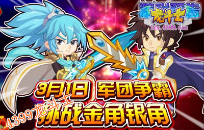 龙斗士3.1预告 军团争霸 挑战金角银角