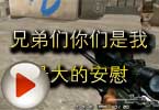 CF搞笑视频 兄弟们你们是我最大的安慰