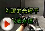 CF娱乐视频 火线刹那的光辉不代表永恒