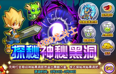 龙斗士探秘神秘黑洞任务攻略