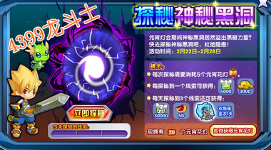 龙斗士探秘神秘黑洞任务攻略