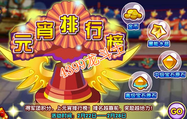 龙斗士元宵排行榜 得军团奖励