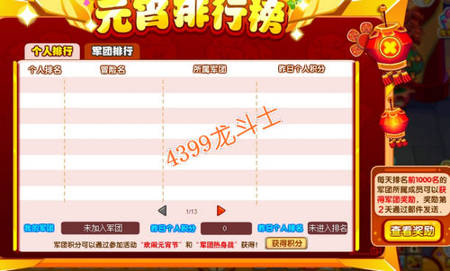 龙斗士元宵排行榜 得军团奖励