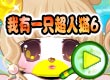 我有一只超人猫6