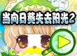 当向日葵失去阳光2