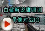 CF高手视频 白鲨解说鹰眼训练录像对战IG