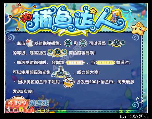 奥拉星捕鱼达人小游戏攻略