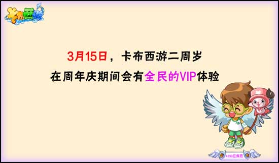 卡布西游庆周年全民VIP免费大放送