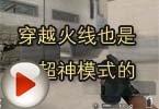 CF高手视频 穿越火线也是有超神模式的