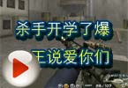 CF高手视频 杀手开学了爆头王说爱你们