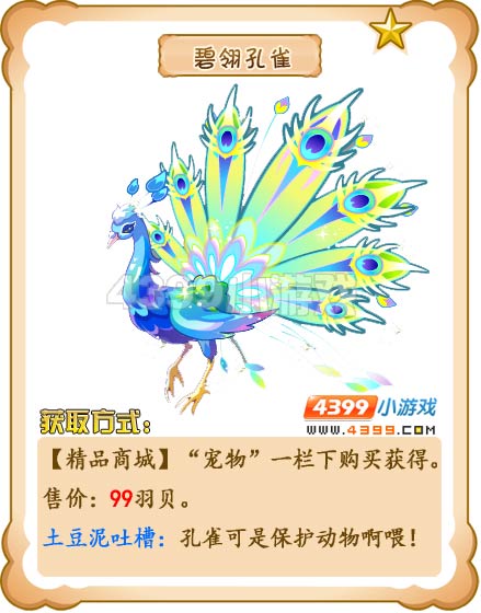 奥雅之光碧翎孔雀