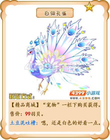 奥雅之光白翎孔雀