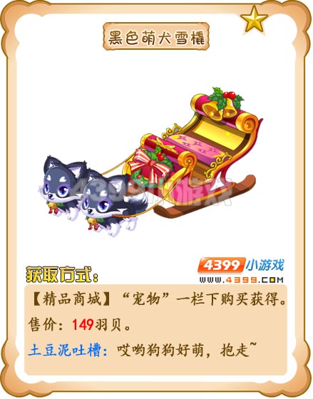 奥雅之光黑色萌犬雪橇