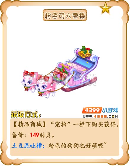 奥雅之光粉色萌犬雪橇