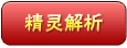 华灯仙女解析