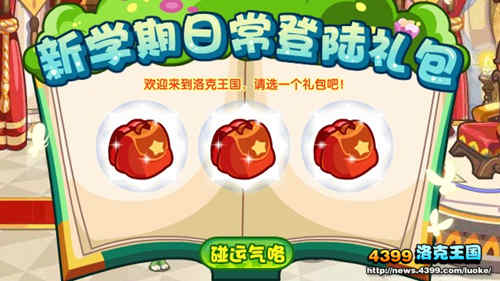 洛克王国每日礼包