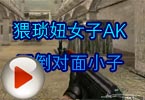 CF搞笑视频 猥琐妞女子AK压倒对面小子