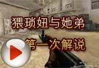 CF搞笑视频 猥琐妞与她弟的第一次解说