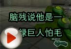 CF搞笑视频 脑残说他是一个绿巨人怕毛