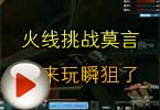CF搞笑视频 火线挑战莫言也来玩瞬狙了
