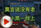 CF搞笑视频 莫言说没有老大小黑一样上