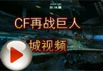 CF再战巨人城视频 再战巨人城版本视频