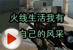 CF高手视频 火线生活我有我自己的风采