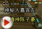CF搞笑视频 神秘人嘉宾左手撸神陈子豪