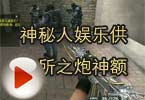 CF搞笑视频 神秘人娱乐供电所之炮神额