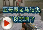CF搞笑视频 亚哥跟老马结仇所以悲剧了